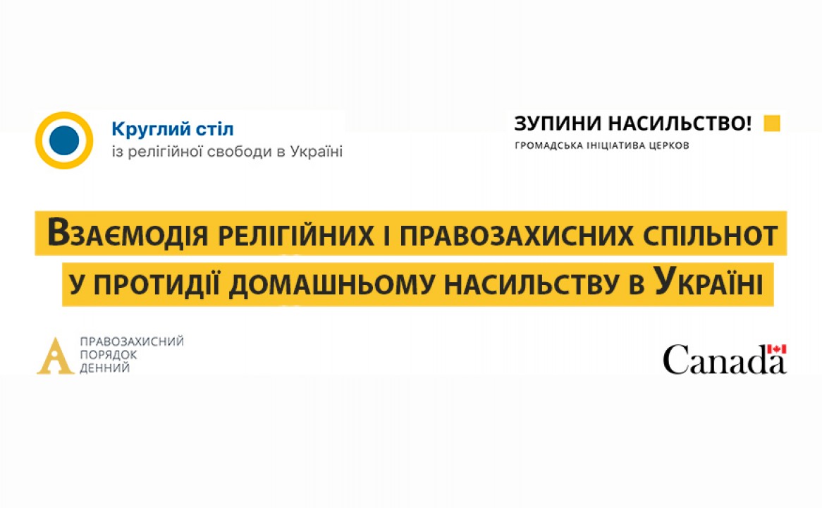 Правозахисники і релігійні діячі готові спільно протидіяти домашньому насильству