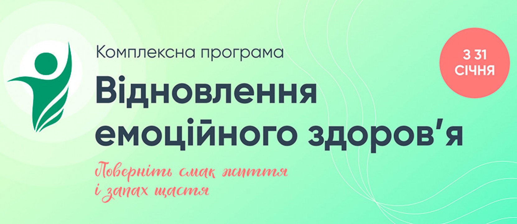 Комплексна програма "Відновлення емоційного здоров'я"