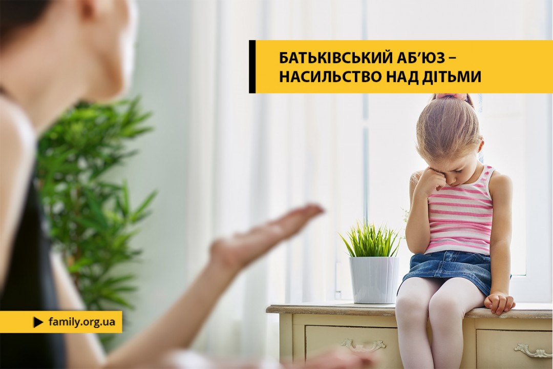 Батьківський аб’юз – насильство над дітьми. Як побудувати здорові відносини?