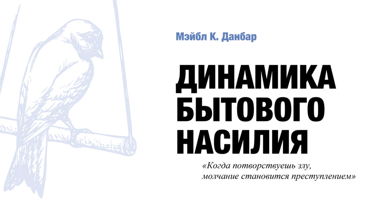 Динаміка побутового насильства: довідник для служителів церков