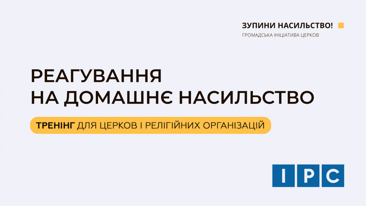 ІРС запрошує служителів церков на тренінг з реагування на домашнє насильство